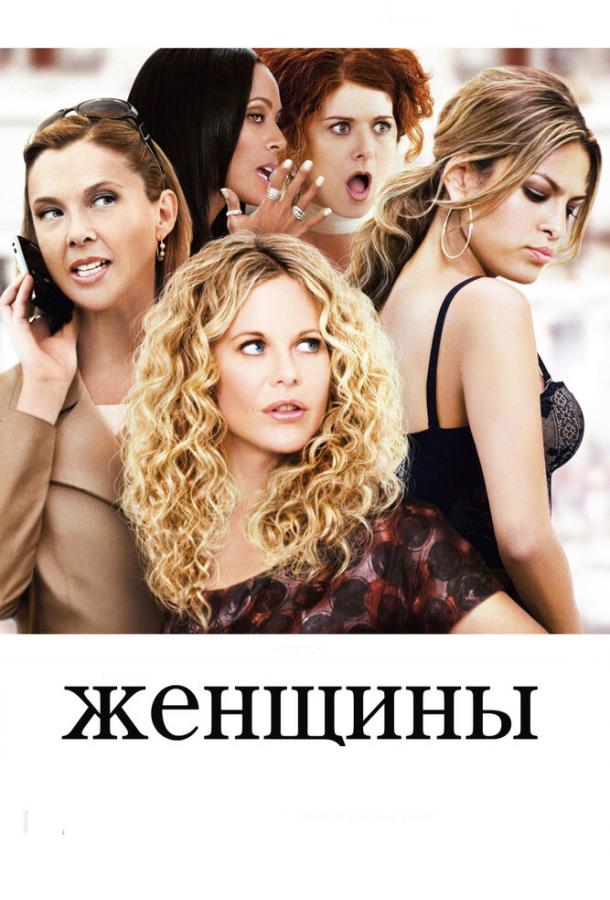 Фильм Женщины (2008) смотреть онлайн в хорошем качестве HD