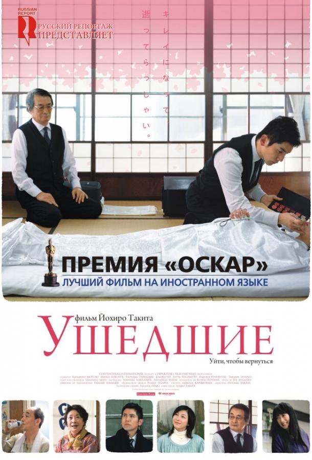 Фильм Ушедшие 2008 года смотреть онлайн с Масахиро Мотоки и Рёко Хиросуэ