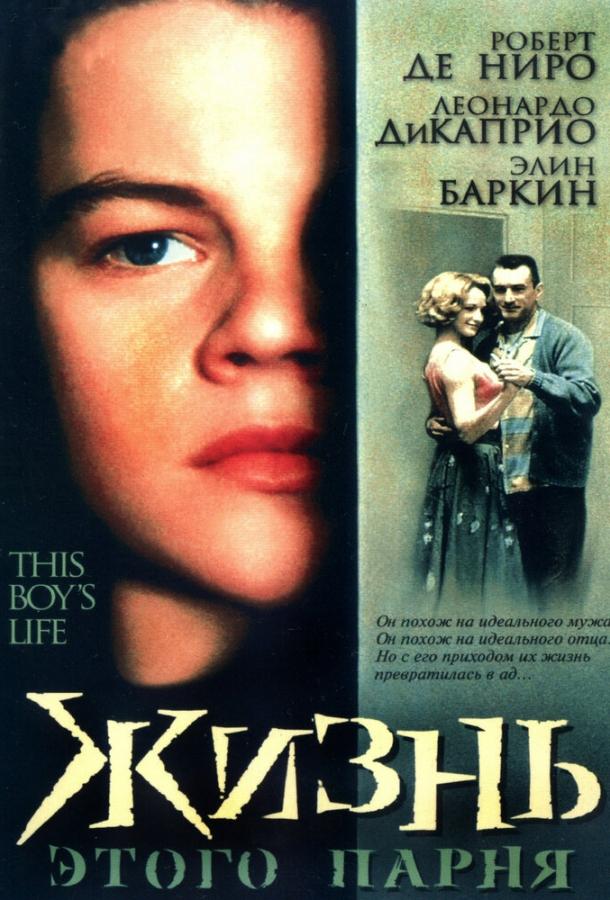 Фильм Жизнь этого парня 1993 года смотреть онлайн