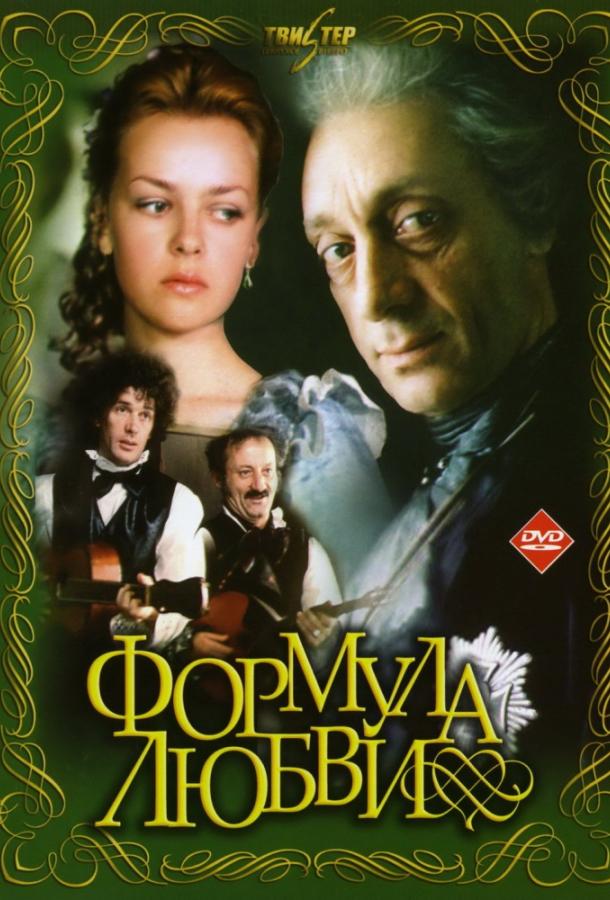Фильм Формула любви (1984) – смотрите онлайн в HD качестве